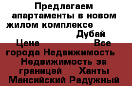 Предлагаем апартаменты в новом жилом комплексе Mina Azizi (Palm Jumeirah, Дубай) › Цена ­ 37 504 860 - Все города Недвижимость » Недвижимость за границей   . Ханты-Мансийский,Радужный г.